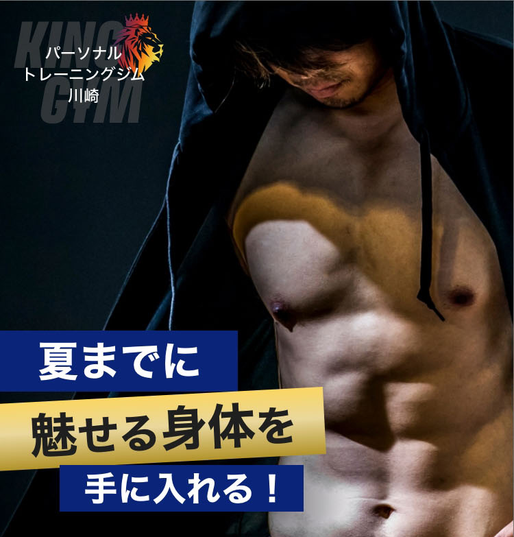 ダイエット,パーソナルトレーニング,川崎.無料体験
